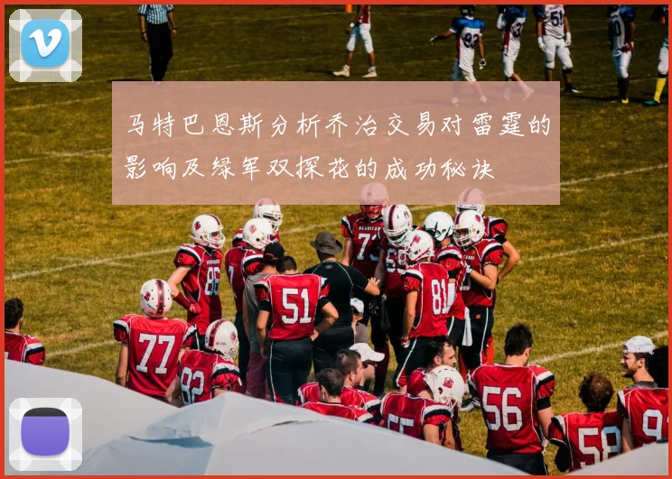 马特巴恩斯分析乔治交易对雷霆的影响及绿军双探花的成功秘诀