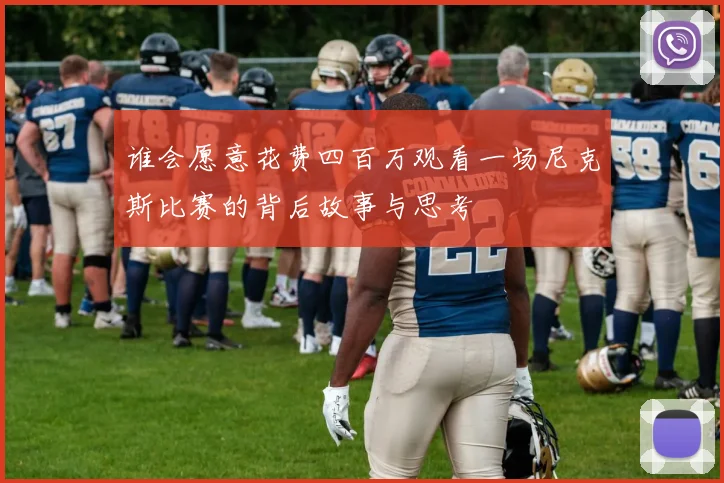 谁会愿意花费四百万观看一场尼克斯比赛的背后故事与思考