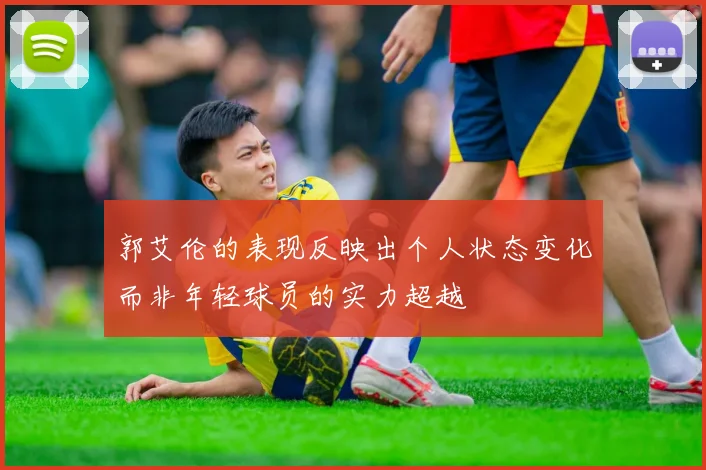 郭艾伦的表现反映出个人状态变化而非年轻球员的实力超越