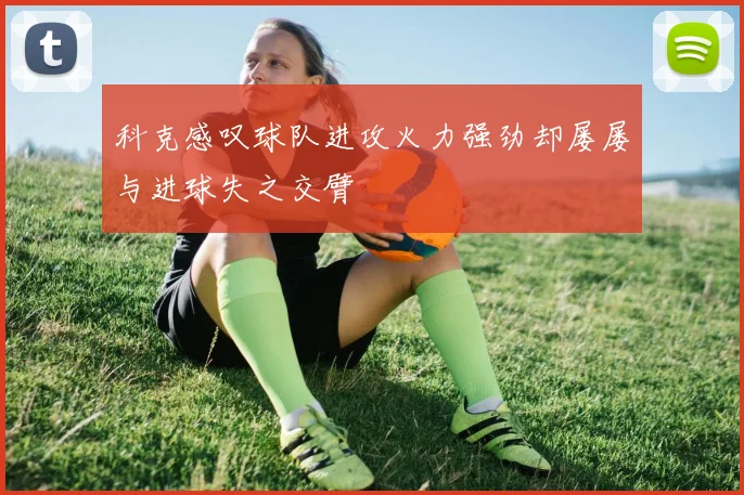 科克感叹球队进攻火力强劲却屡屡与进球失之交臂