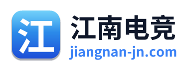 江南电竞